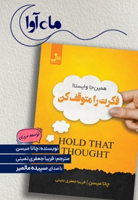 فکرت را متوقف کن